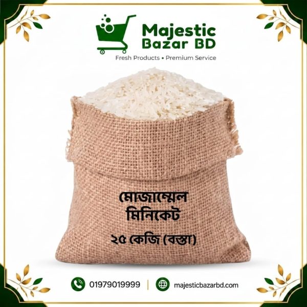 মিনিকেট মোজাম্মেল ১ কেজি